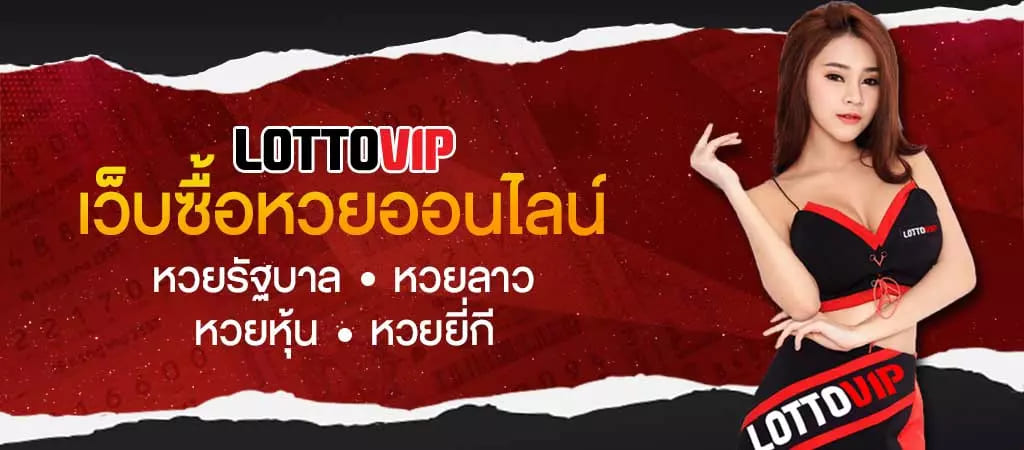 เว็บหวย LOTTOVIP เว็บซื้อหวยออนไลน์ที่มาแรงที่สุดในไทย